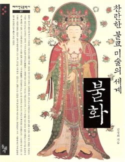 ‘불화, 찬란한 불교미술의 세계’