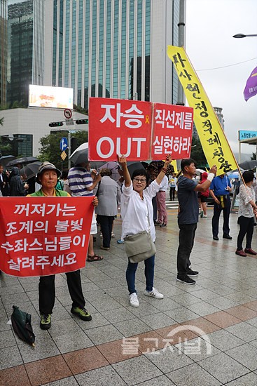 조계종 적폐 청산, 직선제 실현, 자승 총무원장 퇴진을 요구하는 손피켓을 든 불자들.