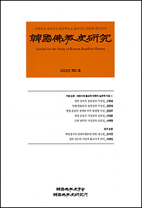 《한국불교사연구》 제21호.