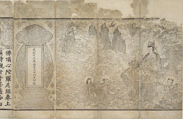 명 황실 내부각판 불정심다라니경, 명 성화 13년(1477). 사진 제공 고판화박물관.