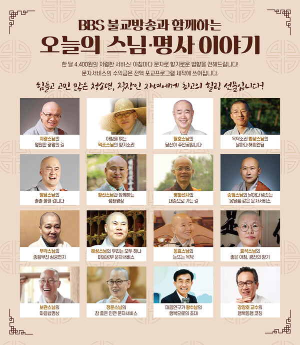 BBS불교방송 문자서비스 ‘오늘의 스님·명사 이야기’.