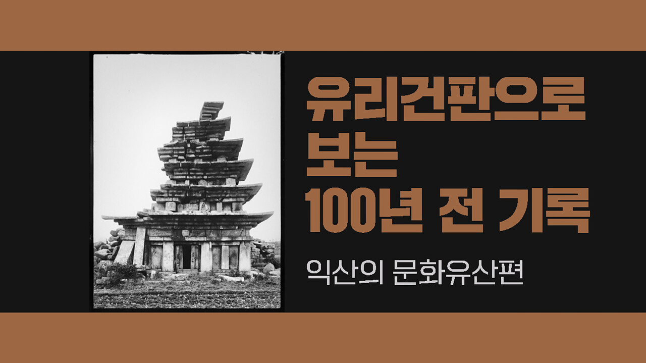 ‘유리건판으로 보는 100년 전 기록’ 익산 문화유산 편. 사진 제공 국립중앙박물관.