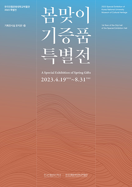 한국전통문화대학교 박물관 ‘봄맞이 기증품 특별전’ 포스터. 문화재청 제공.