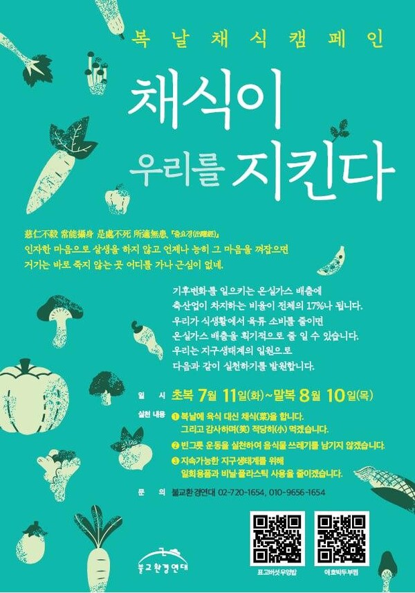 불교환경연대가 7월 11일~8월 10일까지 한 달간 진행하는 '복날 채식 캠페인' 포스터