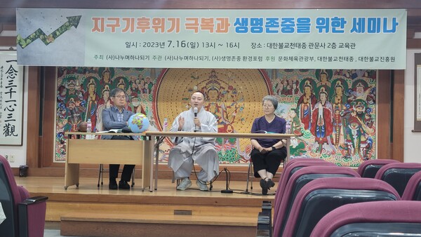 지난 16일 서울 관문사 2층 대강당에서 개최된 '지구기후 위기 극복과 생명존중을 위한 세미나'에서 발표자들이 주제발표를 하고 있다.사진제공 (사)나누며하나되기
