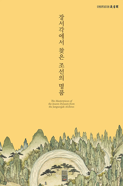 온라인 특별전 ‘장서각에서 찾은 조선의 명품’ 포스터. 한국학중앙연구원 제공.