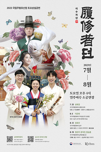 ‘2023 이수자뎐(傳)’ 포스터. 국립무형유산원 제공.