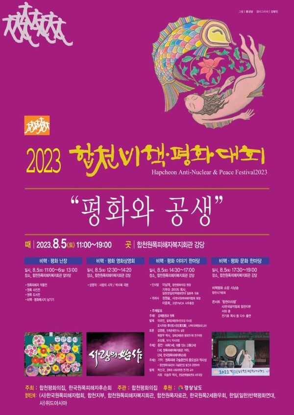 '2023합천비핵·평화대회' 포스터.사진제공 합천평화의집 