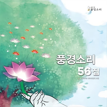 ‘풍경소리’ 56집.