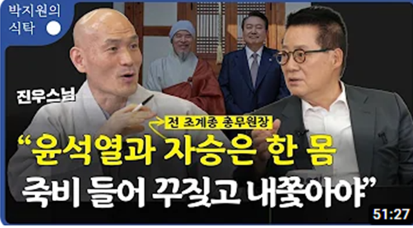진우 스님이 출연한  유튜브 방송 ‘박지원의 식탁’ 화면.
