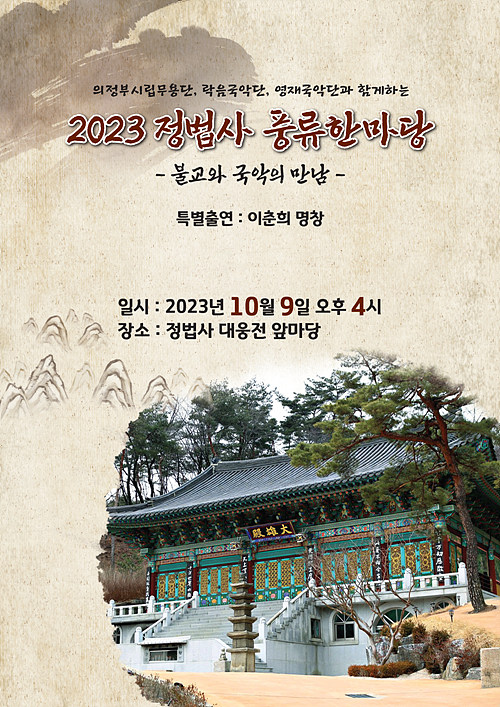 '2023 정법사 풍류 한마당' 포스터. 사진 제공 정법사.