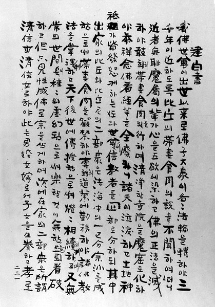 백용성 스님이 비구승 127명과 함께 조선 총독과 일본 내무성에 제출한 건백서.