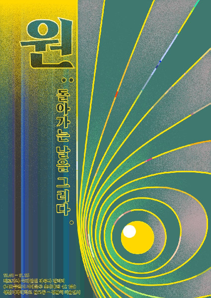 성신여자대학교 불교학생회 성불회 전시회 ‘원 : 돌아가는 날을 그리다’ 포스터.