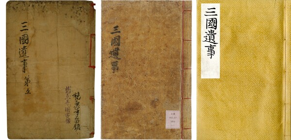왼쪽부터 삼국유사 범어사본과 규장각본, 파른본. 사진 제공 문화재청.