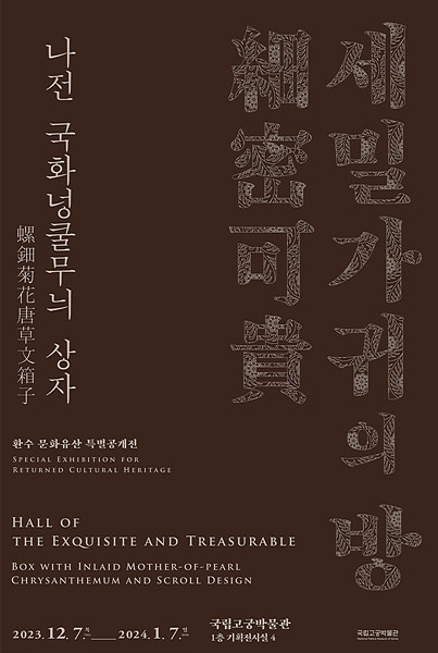 ‘세밀가귀(細密可貴)의 방 - 나전국화넝쿨무늬상자’ 특별전 포스터. 문화재청 제공.