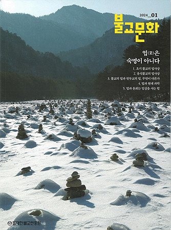 월간 ‘불교문화’ 2024년 1월호.