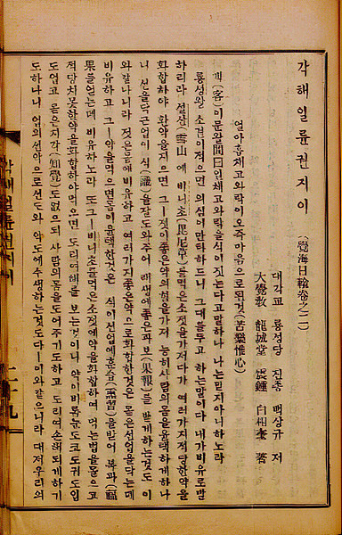 용성 스님의 ‘각해일륜’(대각교당, 1930). 민족사 제공.