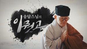 ‘송담 스님의 이뭣고’. BTN 제공.