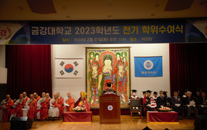 ‘2023학년도 전기 학위 수여식’ 모습. 금강대학교 제공.
