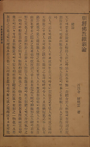 만해 스님의 ‘조선불교유신론’(불교서관, 1913). 민족사 제공.