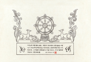 마영범 ‘초전법륜도’, 백지 묵서, 32×26cm. 한국사경연구회 제공.